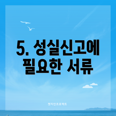 5. 성실신고에 필요한 서류