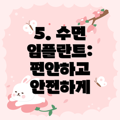 5. 수면 임플란트: 편안하고 안전하게
