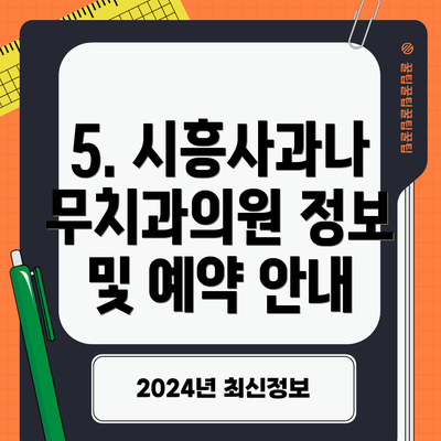 5. 시흥사과나무치과의원 정보 및 예약 안내