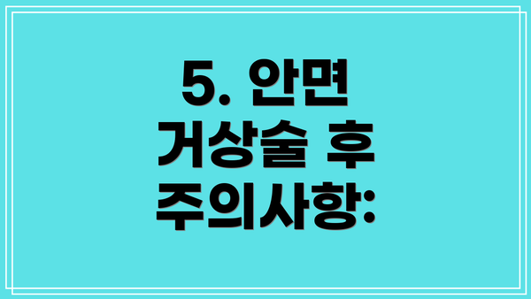 5. 안면 거상술 후 주의사항: