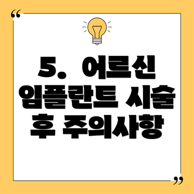 5.  어르신 임플란트 시술 후 주의사항