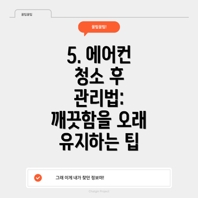 5. 에어컨 청소 후 관리법: 깨끗함을 오래 유지하는 팁