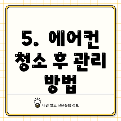 5.  에어컨 청소 후 관리 방법