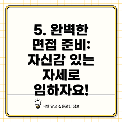 5. 완벽한 면접 준비: 자신감 있는 자세로 임하자요!