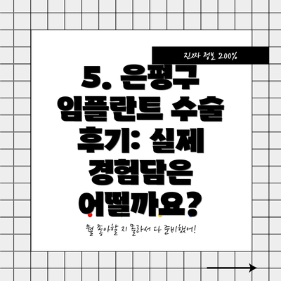 5. 은평구 임플란트 수술 후기: 실제 경험담은 어떨까요?