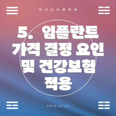 5.  임플란트 가격 결정 요인 및 건강보험 적용