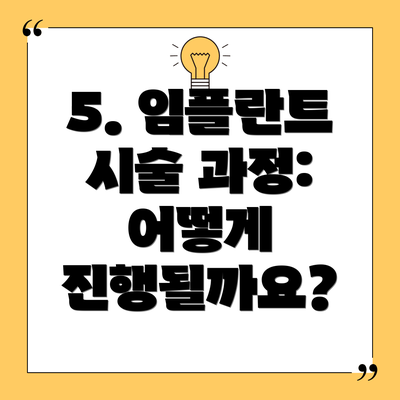 5. 임플란트 시술 과정: 어떻게 진행될까요?