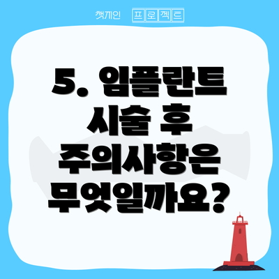 5. 임플란트 시술 후 주의사항은 무엇일까요?