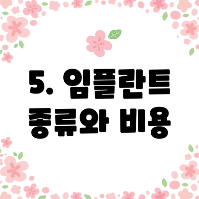 5. 임플란트 종류와 비용