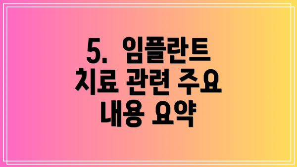 5.  임플란트 치료 관련 주요 내용 요약