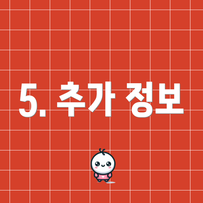 5. 추가 정보