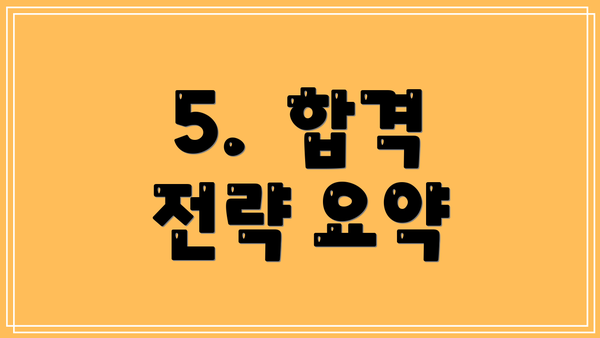 5.  합격 전략 요약