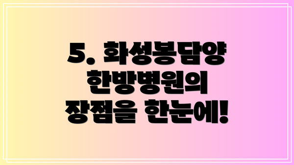 5. 화성봉담양한방병원의 장점을 한눈에!