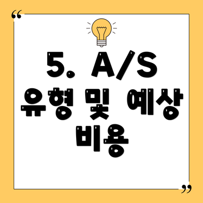 5.  A/S 유형 및  예상 비용