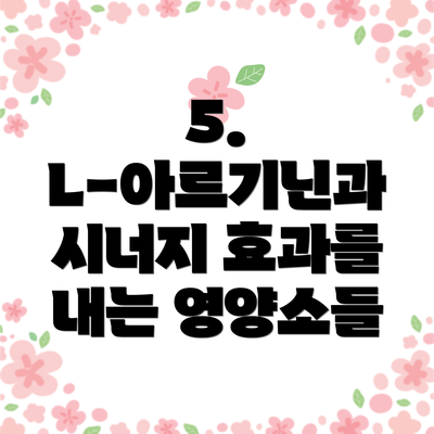 5. L-아르기닌과 시너지 효과를 내는 영양소들