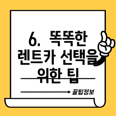 6.  똑똑한 렌트카 선택을 위한 팁