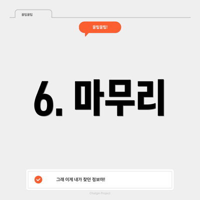 6. 마무리