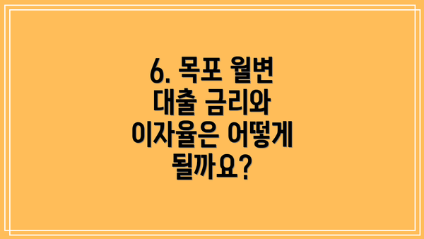 6. 목포 월변 대출 금리와 이자율은 어떻게 될까요?