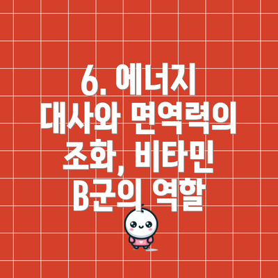 6. 에너지 대사와 면역력의 조화, 비타민 B군의 역할