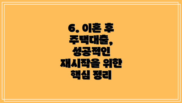 6. 이혼 후 주택대출, 성공적인 재시작을 위한 핵심 정리