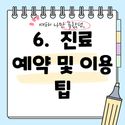 6.  진료 예약 및 이용 팁