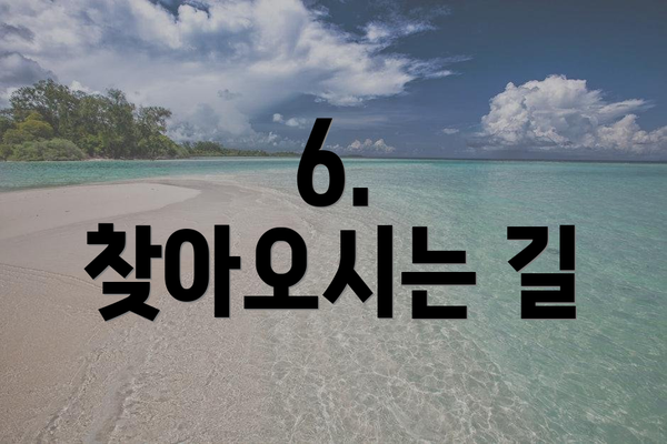 6.  찾아오시는 길