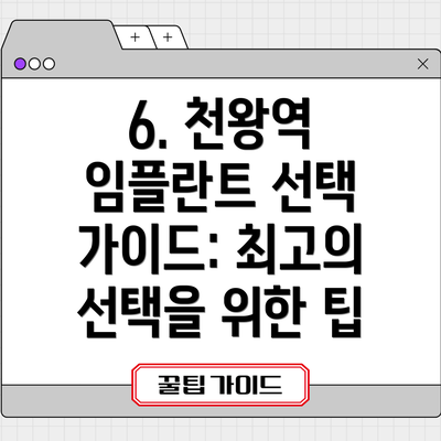 6. 천왕역 임플란트 선택 가이드: 최고의 선택을 위한 팁