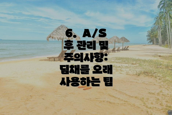 6.  A/S 후 관리 및 주의사항: 딤채를 오래 사용하는 팁