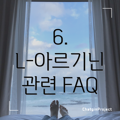 6.  L-아르기닌 관련 FAQ