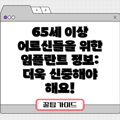 65세 이상 어르신들을 위한 임플란트 정보:  더욱 신중해야 해요!
