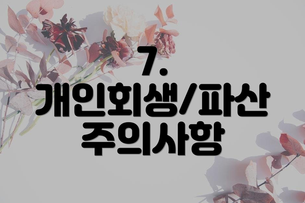 7.  개인회생/파산 주의사항