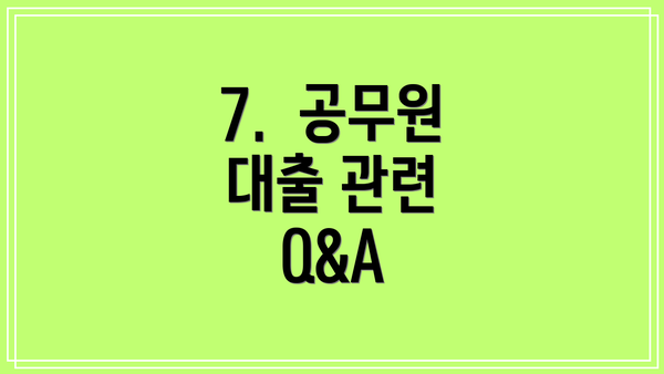 7.  공무원 대출 관련 Q&A
