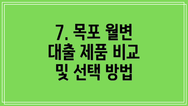 7. 목포 월변 대출 제품 비교 및 선택 방법