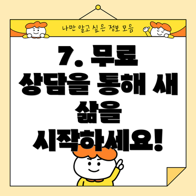 7. 무료 상담을 통해 새 삶을 시작하세요!