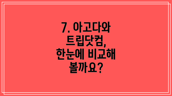 7. 아고다와 트립닷컴, 한눈에 비교해 볼까요?