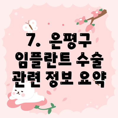 7.  은평구 임플란트 수술 관련 정보 요약