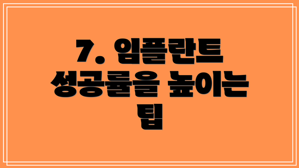 7. 임플란트 성공률을 높이는 팁