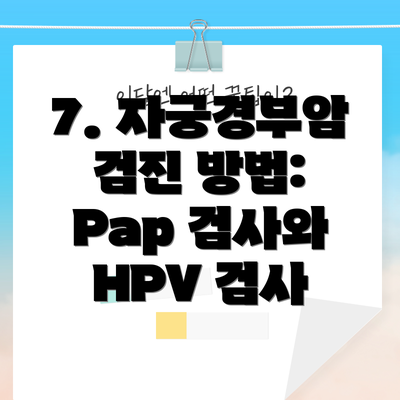 7. 자궁경부암 검진 방법: Pap 검사와 HPV 검사