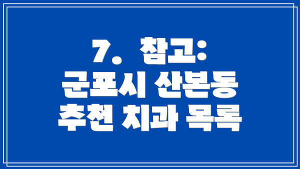 7.  참고: 군포시 산본동 추천 치과 목록