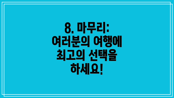 8. 마무리: 여러분의 여행에 최고의 선택을 하세요!