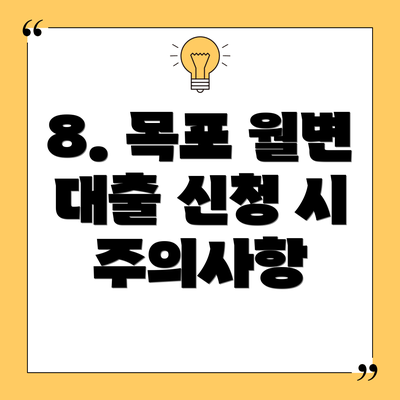 8. 목포 월변 대출 신청 시 주의사항