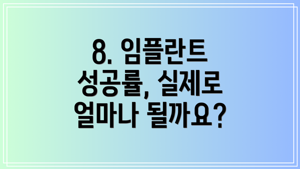 8. 임플란트 성공률, 실제로 얼마나 될까요?