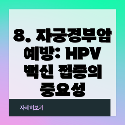 8. 자궁경부암 예방: HPV 백신 접종의 중요성