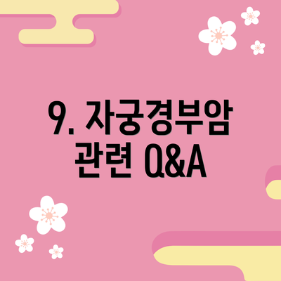 9. 자궁경부암 관련 Q&A