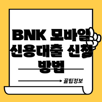 BNK 모바일 신용대출 신청 방법