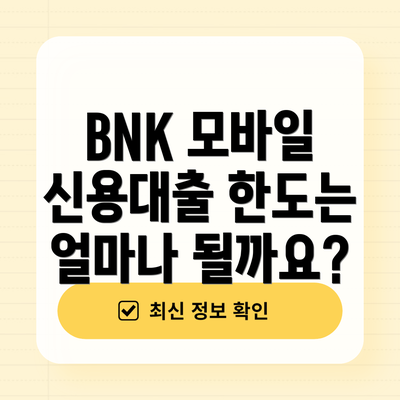 BNK 모바일 신용대출 한도는 얼마나 될까요?
