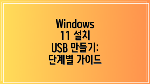 Windows 11 설치 USB 만들기: 단계별 가이드